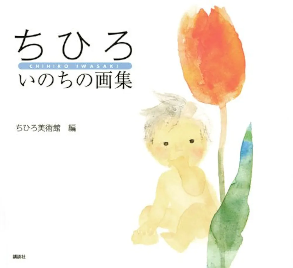 ちひろ いのちの画集 | いわさき ちひろ, ちひろ美術館 |本